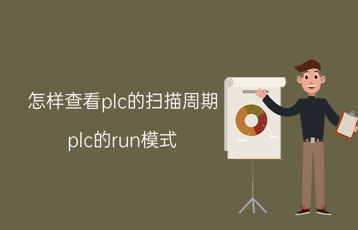 怎样查看plc的扫描周期 plc的run模式,扫描周期有哪五个阶段？